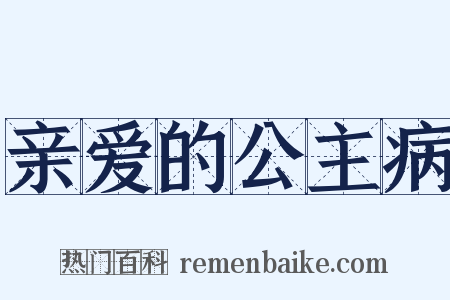 亲爱的公主病是什么意思的图片